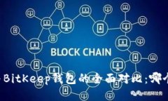 TPWallet与BitKeep钱包的全面对比：哪个更
