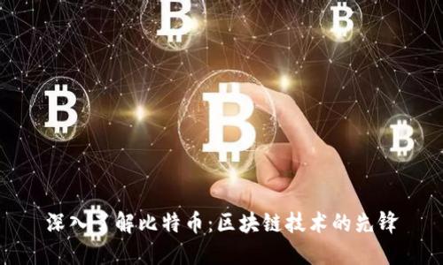 深入了解比特币:区块链技术的先锋
