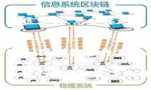 tiaoti区块链K1：解密新一代区块链技术的独特魅力/tiaoti
区块链,K1,技术创新,数字资产/guanjianci

引言
在数字经济迅猛发展的今天，区块链技术作为一项颠覆性的创新，正引领着新一轮的科技革命。而在众多区块链项目中，K1以其独特的技术架构和创新方向，逐渐引起了大众的关注与讨论。本文将对区块链K1进行深入分析，揭示其独特卖点，并探讨它在未来数字资产领域的潜力。

区块链K1的基本概念
首先，让我们明确“区块链K1”所指的是什么。简单来说，区块链K1是一种新型的区块链架构，它结合了先进的加密技术与智能合约应用，旨在提高交易的安全性与效率。K1不仅仅是一种数字货币，它所涵盖的技术和框架在有效解决传统区块链面临的瓶颈问题上，有着不可忽视的创新价值。

区块链技术的核心特性
要理解K1的魅力，首先需要回顾区块链技术的几个核心特性。区块链是一种去中心化的分布式账本技术，它承诺透明、不可篡改和高安全性。这些特性使得区块链在金融、供应链管理等多个领域展现出广泛的应用前景。K1正是在这一基础上，进行了延伸与创新，力求解决传统区块链技术中存在的可扩展性、交易速度和用户体验等问题。

K1的技术创新
K1的独特卖点主要体现在以下几个方面：

h4高交易速度/h4
在区块链的世界中，交易速度一直是用户关注的重要因素。传统区块链，如比特币和以太坊，因其交易确认时间较长，时常影响用户体验。而K1采用了多层次的区块结构设计，极大地缩短了交易确认的时间，提升了整体的交易效率。这意味着，K1用户能够在几秒钟内完成交易，从而获得更流畅的使用体验。

h4低交易成本/h4
除了交易速度，交易成本也是许多用户所担心的问题。在K1区块链中，采用了一种新型的收费机制，能有效降低用户的交易费用。这一创新使得K1在小额支付和频繁交易场景中具备了极大的优势，尤其适合现代数字经济中的各种微支付需求。

h4强化的安全性/h4
安全性是区块链技术的生命线。K1通过引入多重签名机制和独特的共识算法，有效增强了网络的安全防护能力。这种设计不仅能够抵御常见的黑客攻击，还能确保用户的资产在交易过程中的安全性。这对于数字资产管理来说，无疑提供了一道坚实的保护屏障。

K1的应用场景
随着区块链K1技术的不断成熟，越来越多的应用场景不断涌现，显现出其广阔的市场前景。

h4数字资产管理/h4
K1在数字资产管理领域的应用尤为突出。其高效的交易系统和低成本的优势，吸引了大量投资者和企业使用K1进行资产的管理与交易。同时，K1的智能合约功能，使得资产的管理更加自动化，减少了人为操作的风险。

h4供应链追踪/h4
在供应链管理中，K1独特的透明性和可追溯性，能够有效解决信息不对称的问题。例如，通过K1，消费者可以实时追踪产品的来源和流通路径，从而增强了消费者的信任感。这种能力在食品安全、奢侈品验证等领域，尤其被看好。

K1的社区与生态建设
如果说技术和应用是一个项目的骨骼，那么社区就是它的血液。K1项目特别注重社区的建设，通过激励机制吸引开发者、用户和投资者参与其中。这种强大的社区支持，充分体现了K1的去中心化理念，同时也为其未来发展打下了坚实的基础。

结论与展望
在未来的发展过程当中，区块链K1无疑是一颗冉冉升起的新星。其高交易速度、低交易成本和强化安全性等独特卖点，展示了K1在众多区块链项目中的竞争优势。随着技术的不断成熟及应用场景的不断拓展，K1不仅将改变当前的数字资产管理方式，更有潜力在未来数年内引领新的区块链潮流。

总而言之，区块链K1以其独特的技术创新和广泛的应用前景，正在逐步走进大众的视野。随着越来越多的用户开始关注和采纳这一新兴技术，未来K1无疑将为整个社会的数字化转型带来积极的推动作用。我们将拭目以待，期待K1在全球区块链舞台上展现它的无限可能。