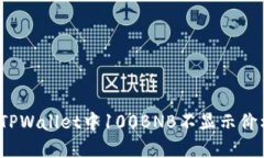 如何解决TPWallet中100BNB不显示价格的问