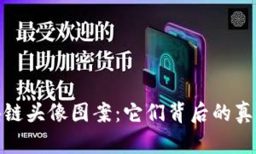 揭秘诈骗区块链头像图案:它们背后的真相与防范策略