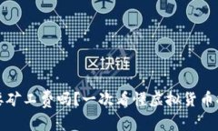 tpwallet提现要矿工费吗？一次看懂虚拟