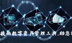 TPWallet：安全便捷的数字资产管理工具