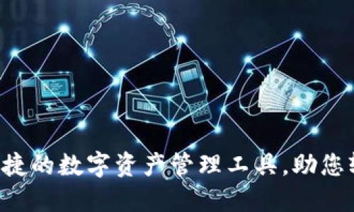 TPWallet:安全便捷的数字资产管理工具,助您轻松掌控加密货币