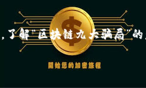 区块链技术因其去中心化和安全性而受到广泛关注，然而随着其普及，市场上也出现了许多骗局。下面我将介绍“区块链九大骗局”的主要内容及其含义。

### 什么是区块链九大骗局？

区块链九大骗局通常指的是在区块链及加密货币行业中，投资者常常会遇到的一些欺诈行为。这些骗局不仅破坏了区块链技术的形象，也对普通投资者造成了巨大的经济损失。了解这些骗局，有助于提高投资者的警惕性和辨别能力。

#### 1. 虚假ICO（首次代币发行）

ICO是一种筹集资金的方式，许多新创企业利用这一模式向公众出售其代币。然而，许多虚假项目也借此机会，发布没有实际产品或商业计划的代币，并在短时间内筹集大量资金，然后消失。

#### 2. Ponzi骗局

Ponzi骗局（庞氏骗局）是以高额回报诱骗投资者的策略。这种骗局通过新投资者的资金支付给老投资者，表面上看似盈利，但实际上没有可持续的盈利模式，一旦新投资者减少，整个系统便会崩溃。

#### 3. 伪基站骗局

一些骗子通过建立伪基站，诱导用户连接，窃取用户的私钥、账户信息等敏感数据。这种骗局常常在用户毫无察觉的情况下进行，因此极其危险。

#### 4. 钓鱼网站

钓鱼网站模仿真实的交易平台，诱骗用户输入账户信息。这类网站通常通过发送伪装的邮件，吸引用户点击不明链接，从而泄露个人信息。

#### 5. 经典诈骗（假客服）

诈骗者冒充交易平台的客服，诱骗用户提供账户信息，甚至进行资金划转。这种被骗的案例层出不穷，很多用户缺乏防范意识，直接上当受骗。

#### 6. 传销骗局

一些项目会通过拉人入伙的方式进行宣传，以诱骗更多投资者。参与者需交纳一定的入门费，并承诺可以获得很高的收益，实则是通过不断吸引新成员来维持体系。

#### 7. 假币种

市场上也出现了一些假的加密货币项目，骗子可能会以低价售卖不具备任何价值的代币，诱骗投资者购入，结果导致投资者损失惨重。

#### 8. 高风险投资平台

一些平台以“保本高收益”为宣传，提供超高的投资回报。实际上，这些平台往往只是用新投资者的资金为老投资者支付收益，并且缺乏真实的投资项目。

#### 9. 社交媒体诈骗

许多骗子利用社交媒体进行推广，利用用户的信任来获取资金。例如，假冒知名人士或机构，通过伪造的帖子来诱导投资者参与资金投资。

### 如何识别和防范区块链骗局？

了解了常见的骗局后，投资者如何提高自身的防范能力呢？以下是一些实用的建议。

#### 1. 多了解项目背景

在进行任何投资之前，首先要对项目的背景进行充分的研究。确保该项目有透明的团队信息、明确的商业计划以及良好的市场反馈。

#### 2. 实际调查

如果某个项目声称要提供高额的回报，投资者应谨慎对待。高收益通常与高风险相伴随，确保你可以承担相应的风险。

#### 3. 使用安全平台

选择知名且受到监管的交易平台进行交易，这类平台通常有较强的安全措施和客户保护机制。

#### 4. 不轻信陌生人

无论是在社交媒体上还是其他地方，如果某个人或机构主动联系你，提供投资机会，绝对不应该盲目相信。合理的怀疑态度是必要的。

#### 5. 查阅真实评测

在进行投资时，可以查阅第三方评测和用户评论，以获取更客观的信息，防止落入陷阱。

### 结语

区块链技术本身并不是骗局，但在这一领域确实存在着许多不法分子利用人们对科技的渴望进行欺诈。了解“区块链九大骗局”的意义，不仅有助于自己和他人保护资产、安全投资，更能推动行业健康发展。

希望上述内容能够帮助您更好地理解区块链骗局，提高警惕，保护自身的财产安全。