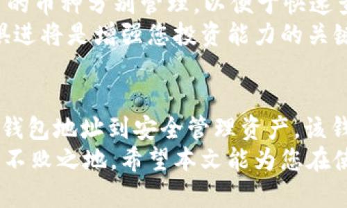   BitKeep钱包地址：如何安全管理与使用数字资产 / 
 guanjianci BitKeep钱包, 数字资产, 钱包地址, 安全管理 /guanjianci 

引言：数字资产管理的重要性
在数字化的时代，越来越多的人们开始接触和使用数字资产。比特币、以太坊等加密货币的迅速崛起，使得许多投资者希望在这一新兴领域中找到财富增长的机会。然而，跟随而来的便是如何安全有效地管理这些数字资产的问题。本文将重点介绍BitKeep钱包以及如何使用其钱包地址来安全地管理您的数字资产。

BitKeep钱包介绍
BitKeep钱包是一款集多种功能于一身的数字钱包，它不仅支持多种加密货币的存储与管理，还方便用户随时随地进行交易与投资。与许多传统钱包相比，BitKeep的优势在于其友好的用户界面和强大的功能，成为越来越多用户的首选。

获取BitKeep钱包地址
首先，您需要下载并安装BitKeep钱包。这款钱包支持多个平台，包括安卓和iOS，用户可以根据自己的设备进行下载。安装之后，注册一个账户，根据提示完成安全设置。账户创建完成后，您将获得一个独特的钱包地址，这一串字符便是您管理数字资产的关键。钱包地址类似于银行帐号，您可以用它来接收和发送数字资产。

BitKeep钱包的独特卖点
BitKeep钱包有许多独特之处，首先是其多链支持功能。用户可以在同一个钱包中管理多种区块链资产，大大提升了用户的操作方便性。此外，BitKeep还提供了内置的去中心化交易所（DEX），用户可在钱包内直接进行交易，省去了从一个平台切换到另一个平台的不便。
 第二，BitKeep钱包强大的安全性也使其脱颖而出。它采用了多重签名技术和私钥备份机制，保护用户的资产不受到外部攻击。每当您进行重要操作时，都会收到安全提醒，进一步增强了用户的使用信心。
 最后，BitKeep的易用性也值得称道。即使是对数字资产不太了解的新手用户，也可以轻松上手。用户友好的界面和详细的操作指引，使得投资者能够快速掌握如何使用钱包进行交易、管理资产。

安全管理您的钱包地址
拥有BitKeep钱包地址并不意味着高枕无忧。安全管理钱包地址和私钥是每个用户都必须重视的事情。首先，切勿将您的钱包地址泄露给不信任的第三方，尽量在安全的环境中进行交易。同时，钱包的私钥同样重要，它是您访问和管理数字资产的唯一凭证。将私钥保存在安全的地方，并且备份好这些信息，以防万一。

如何使用BitKeep钱包地址进行交易
使用BitKeep钱包地址进行交易时，用户需要遵循一些基本步骤。首先，在您想要收取资产的地方，选择“发送”或“提取”功能。在这里，您将被要求输入您的钱包地址。认真检查您输入的信息，确保钱包地址的准确性，因为一旦资产发送出去无法追回。
 如果您想向别人的钱包地址发送数字资产，首先，确认收款方的地址，然后在BitKeep钱包中选择“发送”功能。输入相应的金额和地址，再次仔细核对确保无误，然后确认交易。系统通常会提供一个交易确认码，您可以利用它来追踪交易的状态。

管理多种数字资产的技巧
在BitKeep钱包中管理多种数字资产的过程虽然便利，但仍需一些技巧来提高效率。首先，合理分类您的资产，比如将长期投资的币种和短期交易的币种分别管理，以便于快速查看和操作。其次，定期检查您的资产表现，及早进行调整，避免因市场波动导致的损失。
 除此之外，参与一些社区讨论，获取他人的交易经验和投资建议也能助您一臂之力。区块链技术的迅猛发展，每天都有新的信息流出，保持与时俱进将是增强您投资能力的关键。

总结：安全与创新并存的数字资产管理
随着数字资产的流行，选择一款安全、实用的数字钱包显得尤为重要。BitKeep钱包，以其多功能、易用性和安全性吸引了众多用户的青睐。从创建钱包地址到安全管理资产，该钱包都为用户提供了独特解决方案。
 在这不断变化的市场中，用户们不仅要关注投资的机会，还要加强对资产安全的重视。讲求技术与管理并重，才能在这场数字资产的浪潮中立于不败之地。希望本文能为您在使用BitKeep钱包时提供一些实用的指导，帮助您更加安心地管理自己的数字资产。