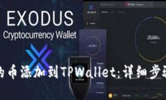 如何将发行的币添加到TPWallet：详细步