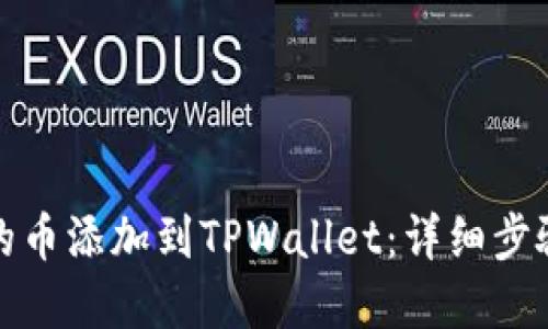 如何将发行的币添加到TPWallet:详细步骤与实用技巧