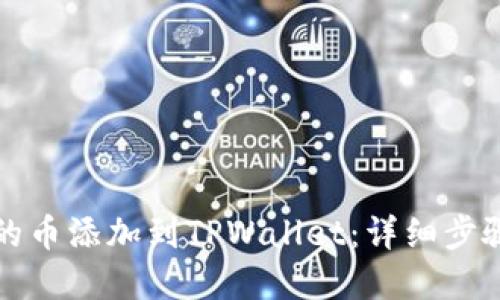 如何将发行的币添加到TPWallet:详细步骤与实用技巧
