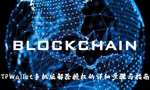 TPWallet手机版解除授权的详细步骤与指南