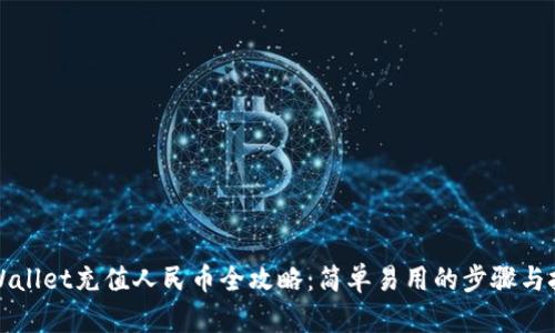 TPWallet充值人民币全攻略：简单易用的步骤与技巧
