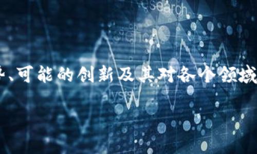 区块链展望是一个重要的主题,涵盖了区块链技术未来的发展趋势、可能的创新及其对各个领域的影响。下面我将为你提供一个详细的介绍,来探讨区块链的未来。
### 区块链展望:未来数字经济的变革之路