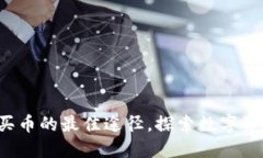 TPWallet：轻松买币的最佳途径，探索数
