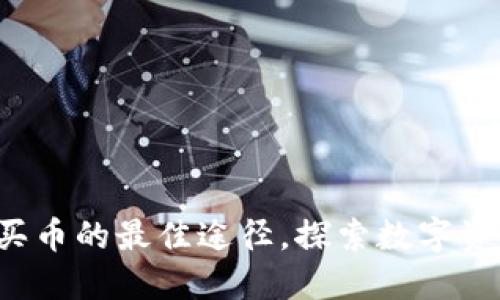 TPWallet:轻松买币的最佳途径,探索数字资产世界的新方式