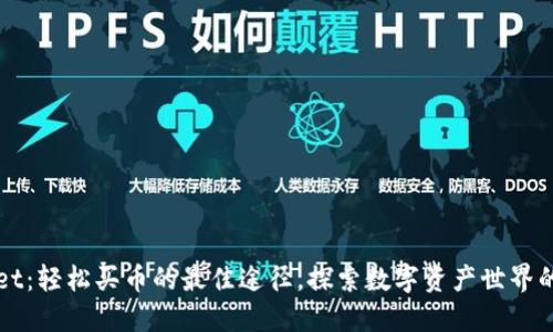 TPWallet:轻松买币的最佳途径,探索数字资产世界的新方式