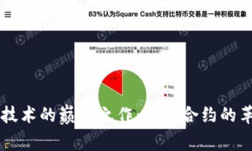 区块链技术的巅峰之作：智能合约的革新力量