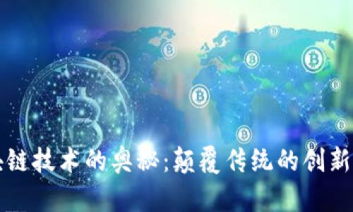 区块链技术的奥秘:颠覆传统的创新程序