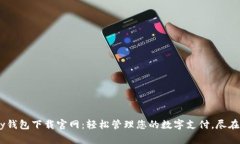 Gopay钱包下载官网：轻松管理您的数字