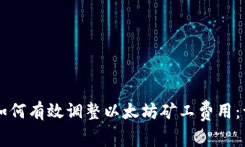 TPWallet如何有效调整以太坊矿工费用：一步步指南