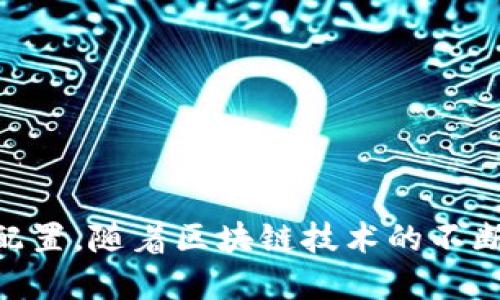 区块链出金通道是指在区块链技术的应用中，用户将其数字资产（如比特币、以太坊等）转换为法定货币（如人民币、美元等）的过程，以及这一过程所涉及的技术和操作手段。出金通道的设立旨在为用户提供一个安全、快速、高效的数字资产变现方式，使用户能够便捷地将区块链上的虚拟资产转化为现实货币，从而实现实际用途。

### 什么是区块链出金通道？

区块链出金通道的核心在于它为用户提供了一条可靠的渠道，使得他们可以将数字货币安全地提取到传统金融系统中。这一过程通常通过数字货币交易所、钱包服务提供商或其他金融中介进行。在出金时，用户需要将其数字货币转移到指定的交易所或者金融服务平台，并通过这些平台将其转换为法定货币。

在技术层面上，出金通道依赖于区块链网络的透明性、安全性和不可篡改性。这意味着所有的交易记录都可以被追踪并验证，确保用户的资产安全。同时，出金过程也需要遵循相关的法规和合规要求，以满足反洗钱和反欺诈等监管要求。

### 为什么出金通道如此重要？

#### 1. 资产流动性

区块链出金通道使得用户能够实现资产流动性的最大化。虽然数字货币在区块链上流通，但如果无法将其转换为法定货币，用户的资产就显得相对“静止”。通过出金通道，用户能够迅速变现资产，以满足日常消费或投资的需求。

#### 2. 便捷性

现代交易所和支付平台不断其用户体验，使得出金过程变得更加方便。用户只需简单的几个步骤，就能完成从数字货币到法定货币的转换，而这通常在几分钟内就能完成。这种便捷性提升了用户的满意度，也助力了区块链技术的广泛应用。

#### 3. 安全性

使用区块链技术进行出金的过程中，交易记录都是公开且可验证的。这种透明性不仅保护了用户的利益，还有助于构建信任关系。许多平台还采用多重验证和冷存储等技术，进一步增强安全性，降低资产被盗的风险。

#### 4. 合规性

随着数字货币的普及，许多国家和地区正在加紧监管。出金通道通常需遵循严格的法律法规，确保交易符合当地的合规要求。这一点对用户和平台而言都非常重要，有助于维护整个行业的健康发展。

### 出金通道的常见类型

区块链出金通道有多种类型，每种类型都有其独特的优缺点，适应不同用户的需求。

#### 1. 交易所出金

这是最常见的出金方式。用户在交易所将其数字货币出售后，可以选择将得到的法定货币提现到银行账户。交易所通常提供多种出金方法，包括银行转账、支付宝、微信支付等。

#### 2. P2P平台

P2P（点对点）交易平台允许用户直接与其他用户交易。用户可以在平台上发起出金请求，找寻愿意按协议进行交易的伙伴。这种方式的好处在于可以直接与交易对手进行沟通，并可能获得更优的汇率。

#### 3. 区块链钱包

一些区块链钱包集成了出金服务，用户可以通过钱包直接完成实时的法定货币兑换。这种方式便捷，但用户需注意选择信誉良好的钱包服务。

#### 4. 现金提取

一些地方的服务提供商允许用户在特定地点用现金提取数字货币。这种方法适合那些希望快速获得现金的用户，但可能面临较高的手续费和安全风险。

### 如何选择合适的出金通道？

选择合适的出金通道需要考虑多个因素，包括安全性、便捷性、手续费和提现速度等。在选择时，用户应该详细比较不同平台的服务条款，同时查看其他用户的评价和反馈。

#### 1. 安全性

安全是选择出金通道最重要的考量因素之一。用户应确保所选择的平台有良好的安全措施，如双重身份验证、冷存储和保险机制。

#### 2. 手续费

不同出金通道的手续费差异较大，用户在选择时应注意各个平台的手续费政策。有些平台可能会收取较高的提现费用，也有的可能提供免手续费的活动。

#### 3. 提现速度

提现速度是影响用户体验的重要因素。有些平台在提现时可能需要几个工作日才能到账，而有些则可以实现实时提现。用户可以根据自己的需求选择合适的出金通道。

#### 4. 用户评价

查看其他用户的使用体验是选择出金通道的有效方法。用户可以在区块链相关的论坛、社区或社交媒体上了解不同平台的声誉和口碑，从而做出明智选择。

### 未来发展趋势

区块链出金通道的发展趋势与区块链技术的整体发展息息相关。随着技术的不断创新和普及，未来可能出现以下几种趋势：

#### 1. 提升用户体验

随着竞争的加剧，越来越多的出金通道将关注用户体验的提升，为用户提供更加顺畅、高效的操作界面。

#### 2. 增强合规性

随着全球针对数字货币的监管政策渐趋严格，出金通道将更加注重合规性，确保用户交易的合法性。

#### 3. 多元化的支付方式

未来的出金通道将支持更多的法定货币和支付方式，以满足不同地区、不同用户的需求。这将进一步促进数字货币的使用。

#### 4. 技术创新

新兴的技术解决方案，如闪电网络和跨链交易，将对出金通道的效率和成本产生重要影响。这些创新将为用户提供更快、更便宜的出金服务。

通过了解区块链出金通道的含义、重要性及其未来发展，用户可以更好地把握数字货币与传统金融之间的关系，利用这一创新技术来实现资产的灵活配置。随着区块链技术的不断成熟，出金通道将发挥越来越重要的作用，推动数字经济的进一步发展。