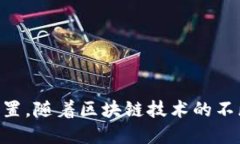 区块链出金通道是指在区块链技术的应
