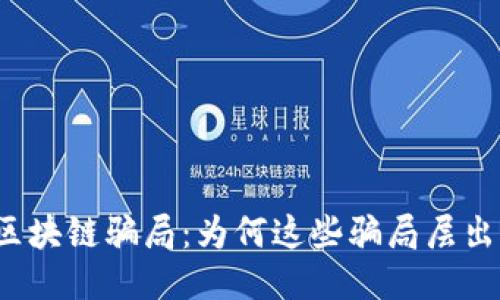 揭露区块链骗局：为何这些骗局层出不穷？