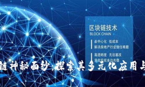揭开区块链神秘面纱:探索其多元化应用与潜在创新