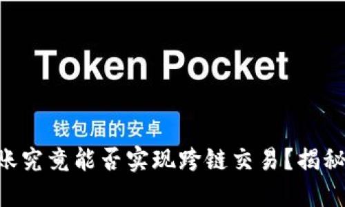 TPWallet转账究竟能否实现跨链交易?揭秘其独特卖点!