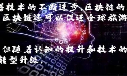 区块链是一种去中心化的数字账本技术，最初以比特币的基础技术而闻名。它能够安全、透明和高效地记录交易和信息。对于酒店行业来说，区块链能带来的变革和机遇也正逐渐被认可。接下来，就让我们深入了解区块链在酒店行业中的应用及其意义。

区块链的基本概念
在明白区块链对酒店行业的影响之前，我们需要先理解区块链的基本概念。区块链是一种分布式的数据库技术，其特征在于信息的存储以“区块”的形式存在，这些区块通过加密算法相连，形成一个不可篡改的链条。
每一个区块中都记录了一定数量的交易信息，一旦信息被添加到区块链中，就不能被更改或删除。这种特性使得区块链具备了极高的数据安全性和透明度。

区块链在酒店行业的应用
在酒店行业上，区块链具有多重的应用潜力，以下是一些显著的应用场景：

h41. 透明的预订系统/h4
传统酒店预订系统常常受到中介环节的影响，价格不透明，且增加了额外费用。区块链技术可以实现透明的预订，让顾客直接与酒店交易，省去中介费用。通过智能合约的执行，顾客一旦下单、支付，交易就被记录到区块链上，这保证了交易的安全性和高效性。

h42. 更高效的身份验证/h4
在酒店入住时，身份验证通常是一个繁琐的过程，但借助区块链，这一过程可以大大简化。通过使用基于区块链的身份验证系统，顾客可以在抵达酒店时快速验证身份，减少排队等候的时间。这不仅提升了顾客体验，也提高了酒店的运营效率。

h43. 提高客户忠诚度/h4
区块链还可以用于创建更为公平的客户忠诚度计划。通过发行基于区块链的忠诚度代币，顾客可以更轻松地累积和使用积分。这些积分可以在不同酒店之间进行交换，顾客无需局限于某一家酒店的忠诚计划。这种灵活性会吸引更多的回头客，提高客户忠诚度。

h44. 供应链管理的透明化/h4
对于酒店而言，餐饮、洗衣和各种服务的供应链管理非常重要。通过区块链，可以实现供应链的透明化，追踪每一个环节，从原材料到服务提供者，所有信息都被记录在区块链上，确保没有任何环节受骗或出现问题。这提升了服务的质量和信任度。

区块链带来的挑战与机遇 
尽管区块链在酒店行业有诸多优势，但其推广与应用仍面临一些挑战：

h41. 技术普及度/h4
区块链技术仍处于发展阶段，许多酒店对其理解不足，缺乏必要的技术支持和培训。因此，行业内需要加强对于区块链的教育与宣传，帮助从业者更好地理解和应用这项技术。

h42. 法律与合规问题/h4
随着区块链的使用，法律和合规性问题也会随之而来。由于区块链的去中心化特性，各国的法律法规对其适用度仍不确定，因此对酒店在实施区块链技术时需要仔细研究各国政策。

h43. 数据隐私安全/h4
区块链虽然提高了信息的透明度，但与此同时也可能导致数据隐私安全的风险。如何在利用区块链的同时保障顾客的隐私信息，依然是酒店行业需要面对的重要课题。

h44. 成本问题/h4
虽然区块链带来了很多优势，但初期的技术投入和维护成本却是许多小型酒店难以承受的。因此，酒店在决定是否实施区块链技术时，需要进行全面的成本效益分析。

区块链对于未来酒店行业的影响
尽管面临挑战，区块链无疑是推动酒店行业革新的重要力量。未来，酒店行业将可能更为智能化、精细化、透明化。随着技术的不断进步，区块链的应用场景和方式也将不断扩展。
例如，未来的酒店可能会采用更智能的房间管理系统，通过区块链数据来预测顾客的需求，房间的使用率。此外，运用区块链还可以促进全球旅游业的融合，打破不同国家和地区之间的壁垒，提升国际旅游的便利度。

总结
总的来说，区块链技术的引入为酒店行业带来了许多创新与机遇。虽然当前仍存在技术、法律、隐私等多方面的挑战，但随着认知的提升和技术的发展，相信未来区块链在酒店行业中的应用将更加普及，推动行业的不断进步和发展。
因此，酒店从业者应当积极关注区块链的趋势，探索适合各自业务的应用场景，在新技术的助力下，实现酒店行业的转型升级。
