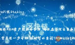 要在TP Wallet中提到ADA（Cardano），您需