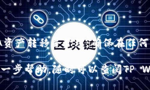 要在TP Wallet中提到ADA（Cardano），您需要按照一定的步骤操作。以下是具体的操作指南，以帮助您顺利完成该操作。

### 第一步：下载并安装TP Wallet

如果您还没有下载TP Wallet，请前往官方应用商店（如Google Play或Apple App Store）搜索“TP Wallet”，然后下载安装。确保您下载的是官方版本，以保证安全。

### 第二步：注册或登录账号

在TP Wallet中，您需要创建一个新账号或登录已有账号。以下是步骤：

1. 启动TP Wallet应用。
2. 如果您是新用户，选择“注册”，按照提示输入相关信息，设置密码。
3. 如果您已有账号，请选择“登录”，输入您的账户信息并登录。

### 第三步：创建或导入钱包

如果您是第一次使用TP Wallet，您需要创建一个新钱包：

1. 选择“创建钱包”。
2. 记录下您的助记词（Seed Phrase），并保存在安全的地方，用于恢复钱包。

如果您已经有其他钱包，并想将其导入TP Wallet，可以选择“导入钱包”并根据指引输入您的助记词。

### 第四步：添加ADA资产

在TP Wallet中，您可以轻松地添加ADA资产。请按照以下步骤操作：

1. 登录到您的TP Wallet。
2. 在主界面上，选择“资产”选项。
3. 点击“添加资产”或“添加代币”按钮。
4. 在搜索框中输入“ADA”或“Cardano”。
5. 找到后，点击它并选择添加。

### 第五步：购买和存入ADA

您可以通过不同的方式购买ADA并存入TP Wallet：

- **通过交易所购买**：您可以在各大交易所（如Binance、Coinbase）购买ADA，然后将其提币到您的TP Wallet地址。
  
- **通过P2P交易**：在某些平台上，您也可以通过P2P交易直接与他人交易ADA。

无论哪种方式，请确保将ADA转移到您在TP Wallet中的正确地址，确保安全。

### 第六步：管理和使用您的ADA

一旦您将ADA成功添加到TP Wallet中，您可以进行各种操作，包括：

- **查看余额**：在“资产”页面，您将能看到您的ADA余额。
- **发送和接收ADA**：您可以选择发送ADA到其他地址，或接收ADA。
- **参与DeFi或Staking**：根据您的需求，您可以在ADA生态中参与DeFi或Staking。

### 总结

在TP Wallet中提到ADA并不复杂，只需遵循上述步骤，您就可以顺利地将ADA资产转移并管理。确保在任何交易和转移过程中保持谨慎，以保护您的资产安全。

以上就是在TP Wallet中提到ADA的详细步骤，如果您还有其他问题或需要进一步帮助，随时可以查阅TP Wallet的官方文档或联系其支持团队。希望这能帮助您顺利管理您的ADA资产！