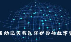 如何使用助记词钱包保护你的数字资产