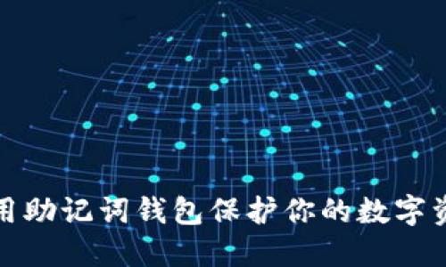 如何使用助记词钱包保护你的数字资产安全