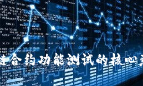 深入探讨区块链合约功能测试的核心意义与实践方法