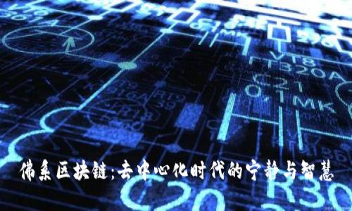 佛系区块链：去中心化时代的宁静与智慧