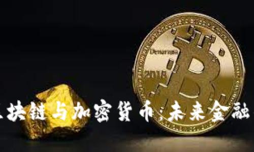 深入了解区块链与加密货币：未来金融的创新引擎