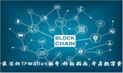 如何选择最佳的TPWallet靓号：终极指南