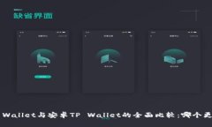 苹果TP Wallet与安卓TP Wallet的全面比较：
