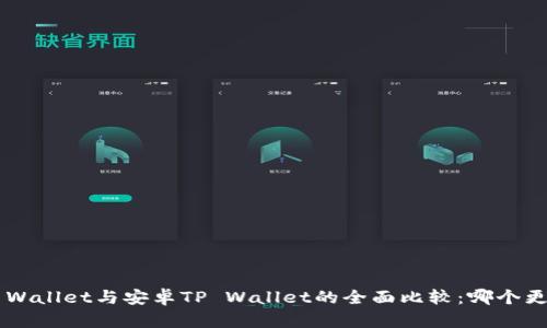 苹果TP Wallet与安卓TP Wallet的全面比较：哪个更适合你？