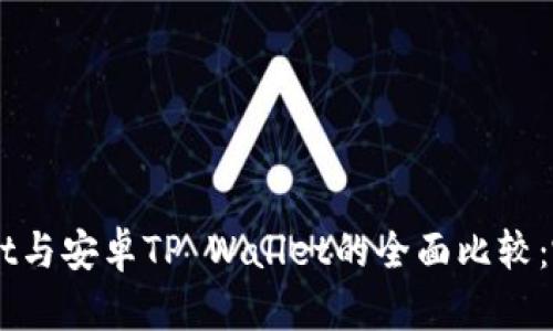 苹果TP Wallet与安卓TP Wallet的全面比较：哪个更适合你？