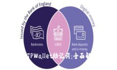 如何快速找到TPWallet助记词：全面解析