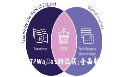 如何快速找到TPWallet助记词：全面解析与用户指南