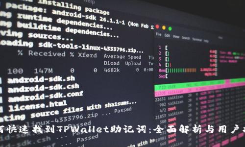 如何快速找到TPWallet助记词：全面解析与用户指南