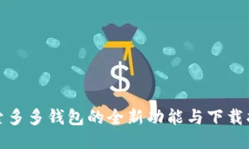 探索多多钱包的全新功能与下载指南