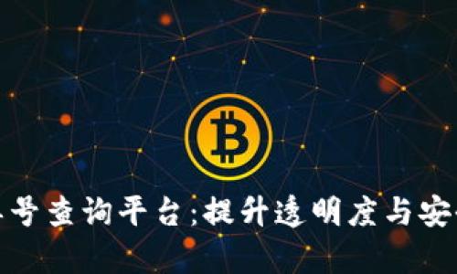 探索区块链订单号查询平台：提升透明度与安全性的创新工具
