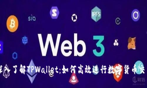 深入了解TPWallet：如何高效进行数字货币交易
