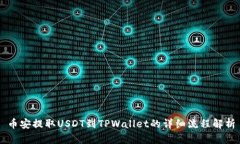 币安提取USDT到TPWallet的详细流程解析