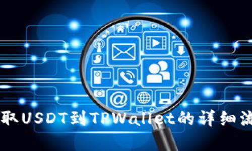 币安提取USDT到TPWallet的详细流程解析