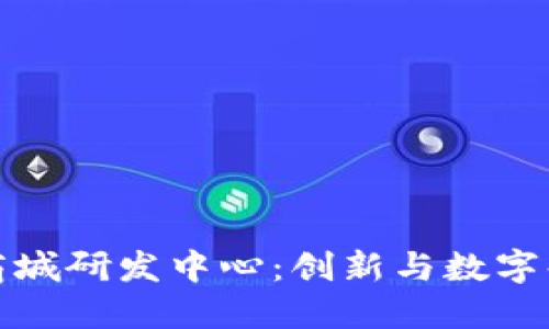 探索区块链商城研发中心：创新与数字化购物的未来