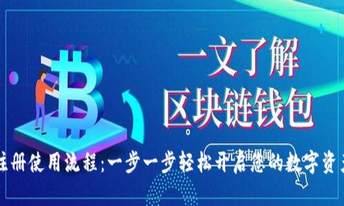 TPWallet注册使用流程：一步一步轻松开启您的数字资产管理之旅